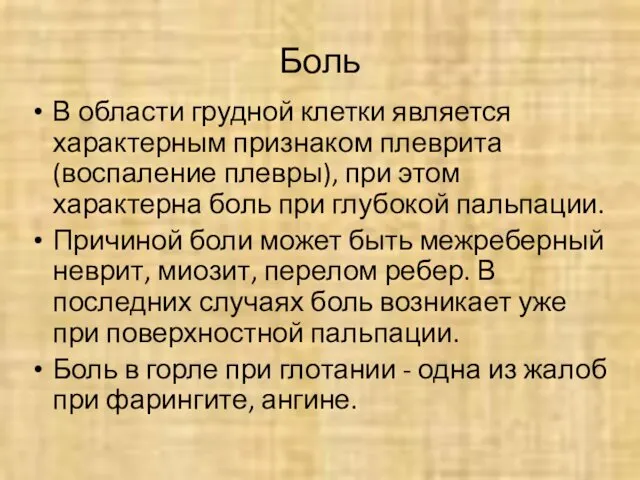 Боль В области грудной клетки является характерным признаком плеврита (воспаление плевры),