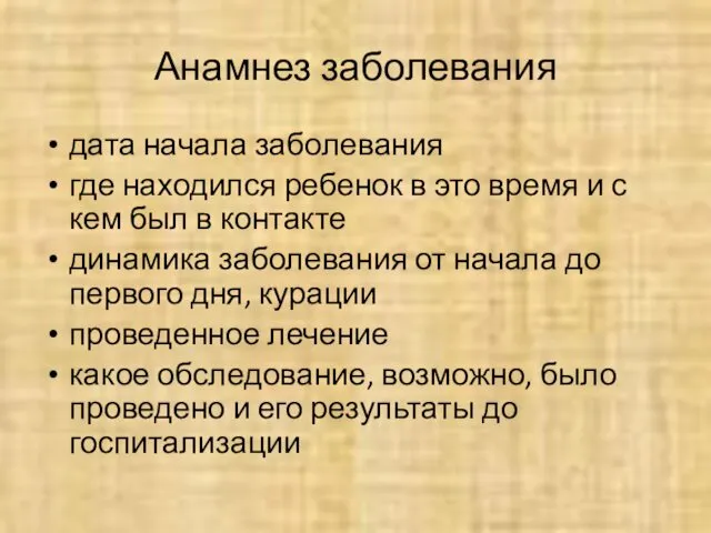 Анамнез заболевания дата начала заболевания где находился ребенок в это время