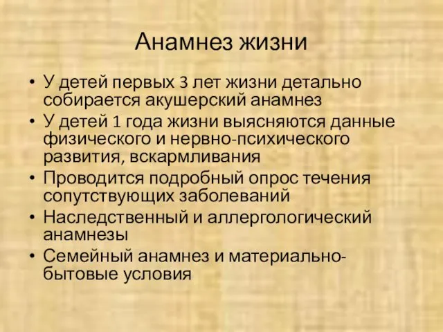 Анамнез жизни У детей первых 3 лет жизни детально собирается акушерский