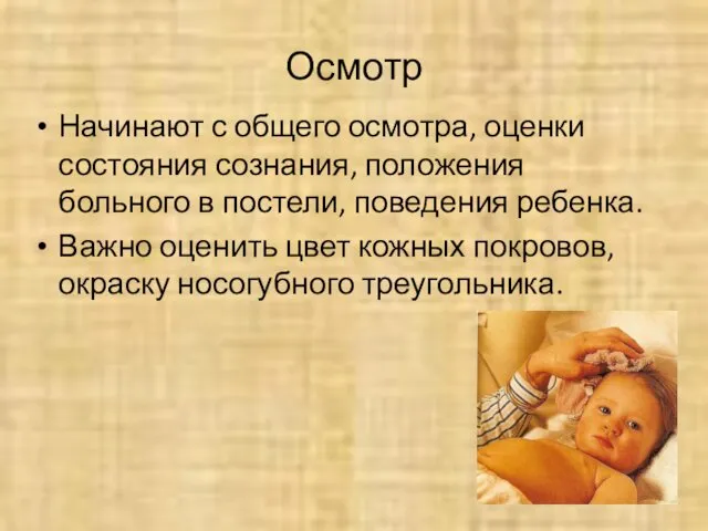 Осмотр Начинают с общего осмотра, оценки состояния сознания, положения больного в