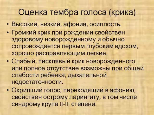 Оценка тембра голоса (крика) Высокий, низкий, афония, осиплость. Громкий крик при