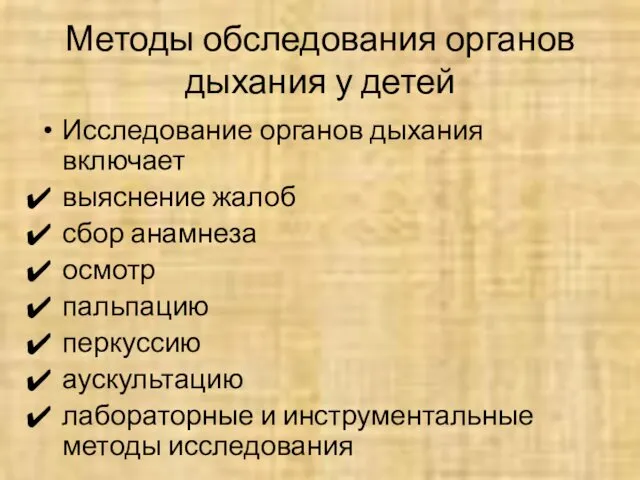 Методы обследования органов дыхания у детей Исследование органов дыхания включает выяснение