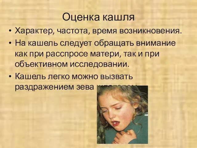 Оценка кашля Характер, частота, время возникновения. На кашель следует обращать внимание