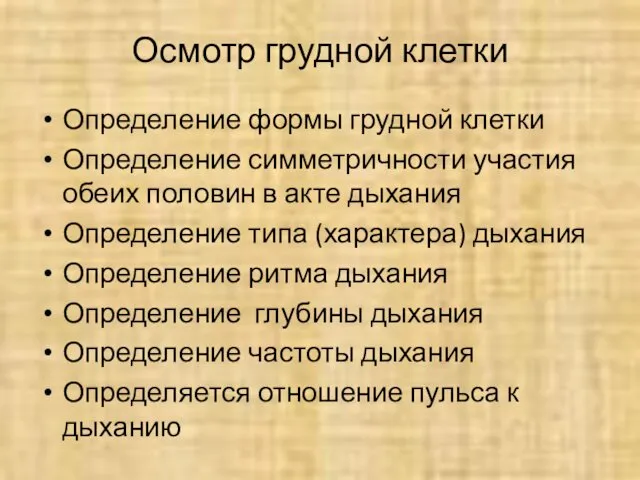 Осмотр грудной клетки Определение формы грудной клетки Определение симметричности участия обеих