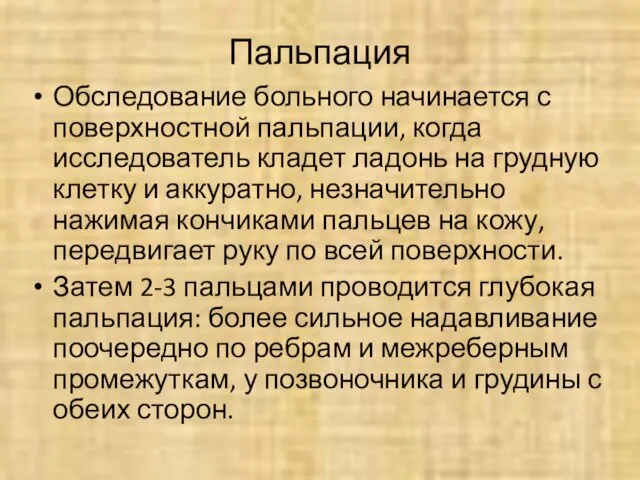 Пальпация Обследование больного начинается с поверхностной пальпации, когда исследователь кладет ладонь