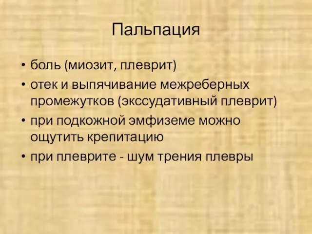 боль (миозит, плеврит) отек и выпячивание межреберных промежутков (экссудативный плеврит) при