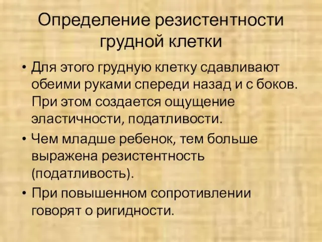 Определение резистентности грудной клетки Для этого грудную клетку сдавливают обеими руками