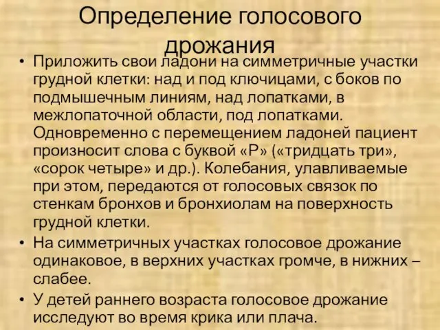 Определение голосового дрожания Приложить свои ладони на симметричные участки грудной клетки: