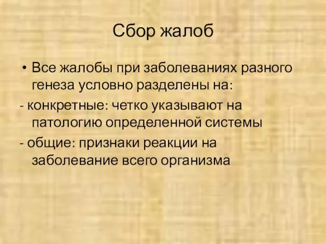 Сбор жалоб Все жалобы при заболеваниях разного генеза условно разделены на: