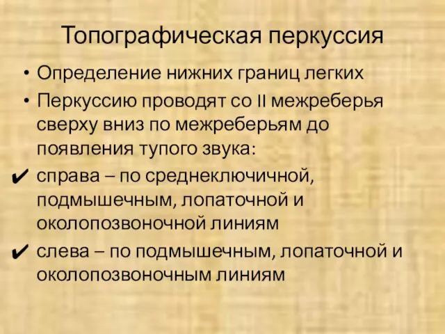 Топографическая перкуссия Определение нижних границ легких Перкуссию проводят со II межреберья