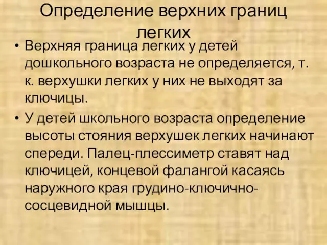 Определение верхних границ легких Верхняя граница легких у детей дошкольного возраста