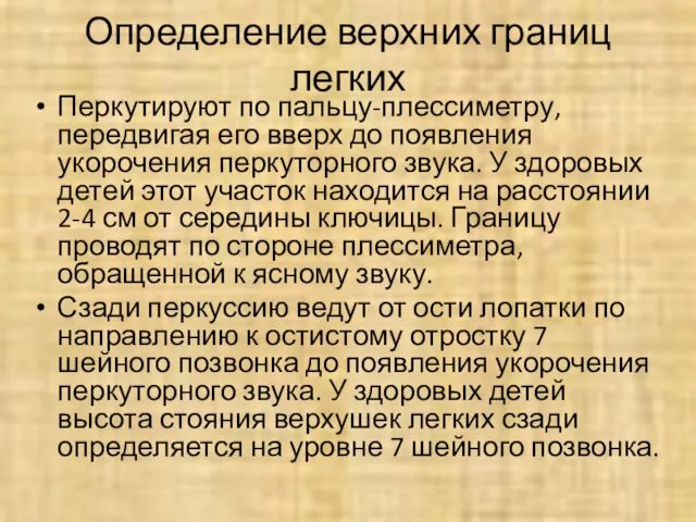 Перкутируют по пальцу-плессиметру, передвигая его вверх до появления укорочения перкуторного звука.