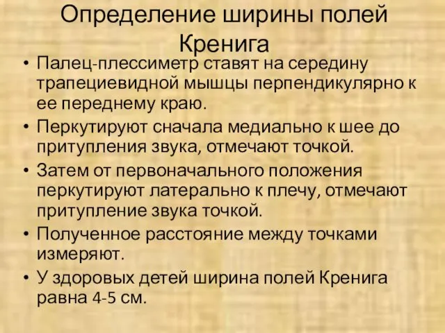 Определение ширины полей Кренига Палец-плессиметр ставят на середину трапециевидной мышцы перпендикулярно