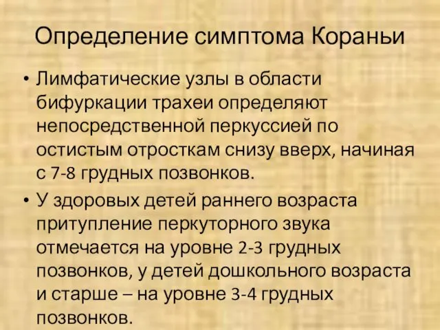 Определение симптома Кораньи Лимфатические узлы в области бифуркации трахеи определяют непосредственной