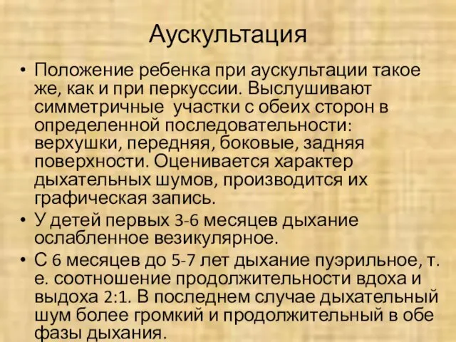 Аускультация Положение ребенка при аускультации такое же, как и при перкуссии.