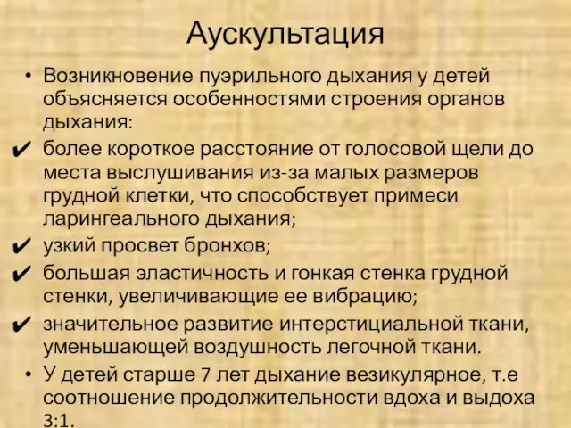 Возникновение пуэрильного дыхания у детей объясняется особенностями строения органов дыхания: более