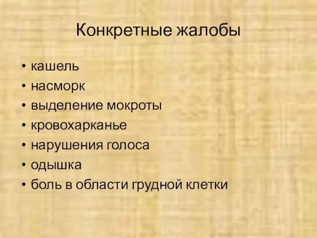 Конкретные жалобы кашель насморк выделение мокроты кровохарканье нарушения голоса одышка боль в области грудной клетки