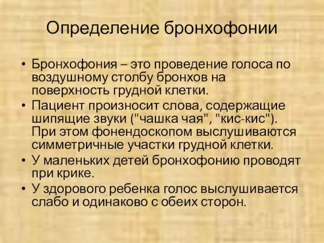 Определение бронхофонии Бронхофония – это проведение голоса по воздушному столбу бронхов