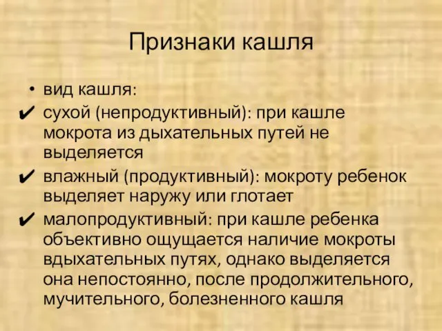 Признаки кашля вид кашля: сухой (непродуктивный): при кашле мокрота из дыхательных