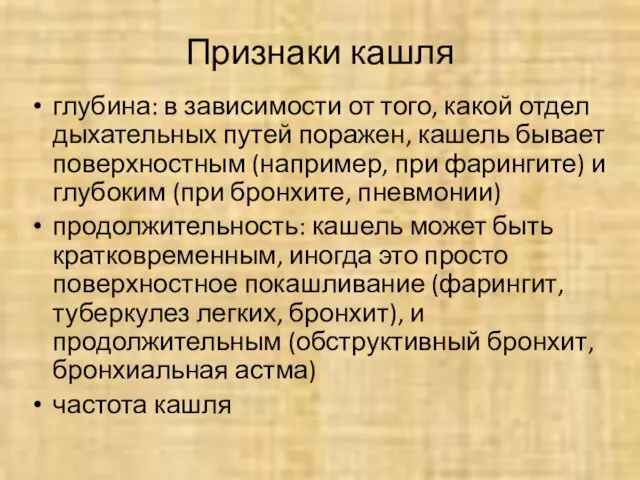 глубина: в зависимости от того, какой отдел дыхательных путей поражен, кашель