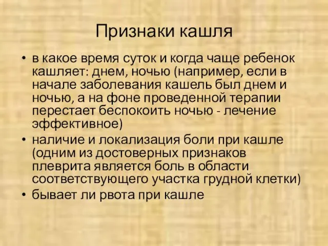 в какое время суток и когда чаще ребенок кашляет: днем, ночью