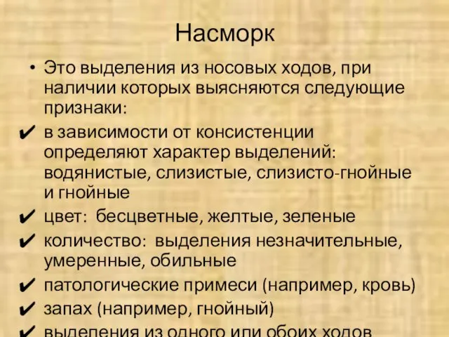 Насморк Это выделения из носовых ходов, при наличии которых выясняются следующие