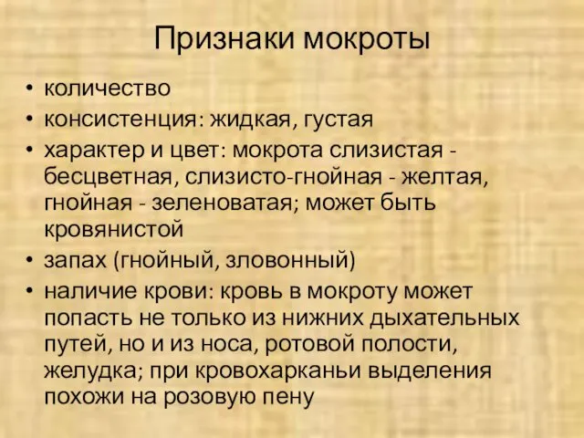 Признаки мокроты количество консистенция: жидкая, густая характер и цвет: мокрота слизистая