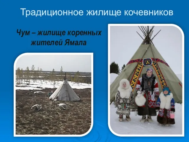 Традиционное жилище кочевников Чум – жилище коренных жителей Ямала