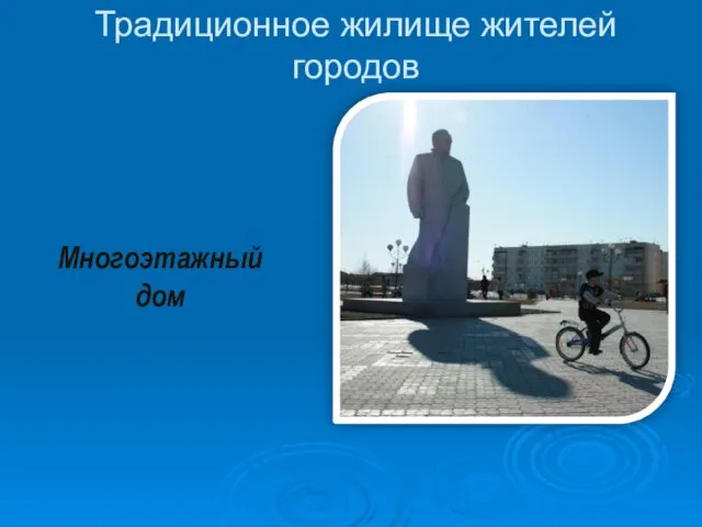 Традиционное жилище жителей городов Многоэтажный дом