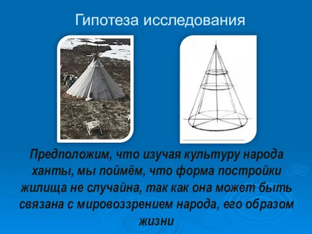 Гипотеза исследования Предположим, что изучая культуру народа ханты, мы поймём, что