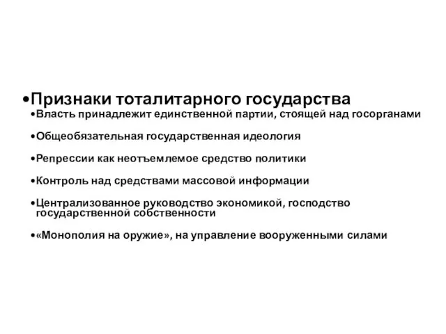 Признаки тоталитарного государства Власть принадлежит единственной партии, стоящей над госорганами Общеобязательная