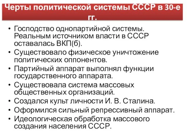 Черты политической системы СССР в 30-е гг. Господство однопартийной системы. Реальным