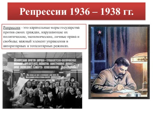 Репрессии 1936 – 1938 гг. Репрессии - это карательные меры государства