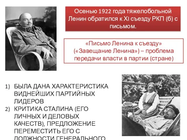 Осенью 1922 года тяжелобольной Ленин обратился к ХI съезду РКП (б)