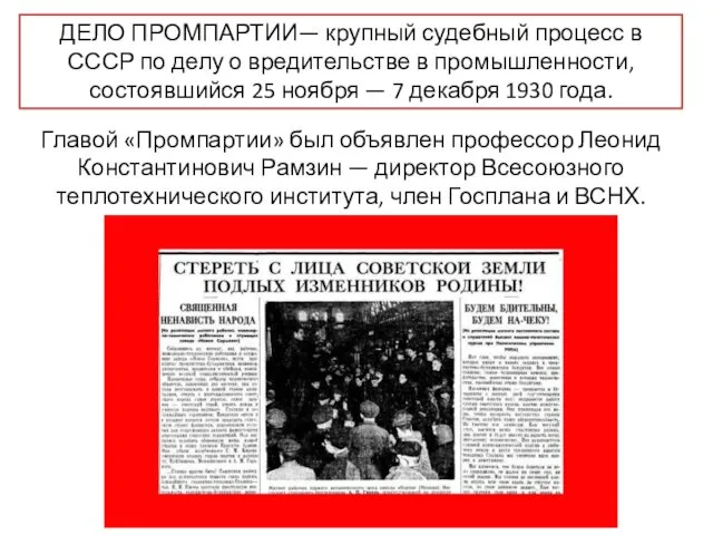 ДЕЛО ПРОМПАРТИИ— крупный судебный процесс в СССР по делу о вредительстве