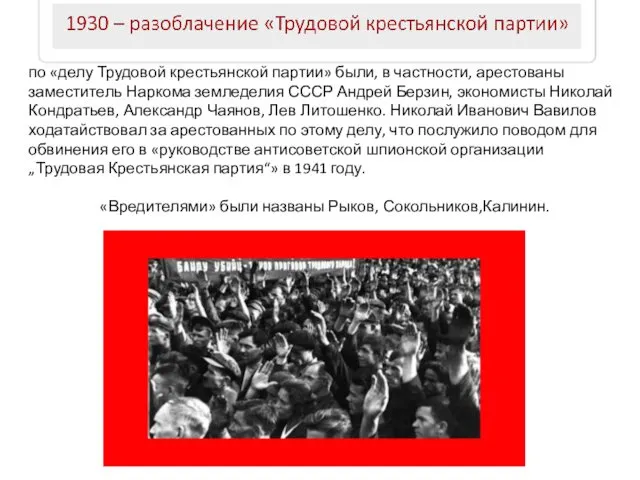 по «делу Трудовой крестьянской партии» были, в частности, арестованы заместитель Наркома