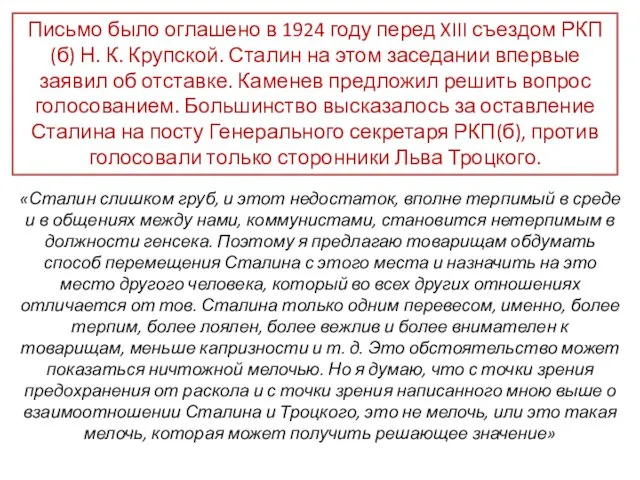 Письмо было оглашено в 1924 году перед XIII съездом РКП(б) Н.