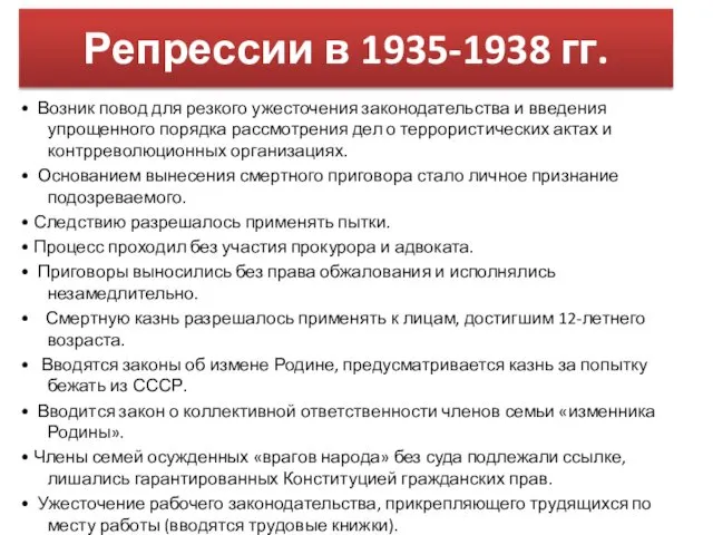 Репрессии в 1935-1938 гг. • Возник повод для резкого ужесточения законодательства