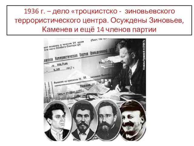 1936 г. – дело «троцкистско - зиновьевского террористического центра. Осуждены Зиновьев,