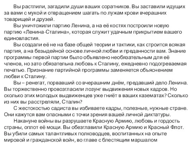 Вы растлили, загадили души ваших соратников. Вы заставили идущих за вами