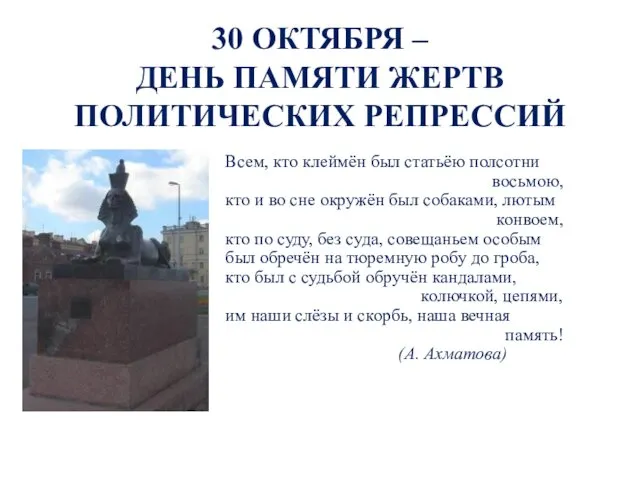 30 ОКТЯБРЯ – ДЕНЬ ПАМЯТИ ЖЕРТВ ПОЛИТИЧЕСКИХ РЕПРЕССИЙ Всем, кто клеймён