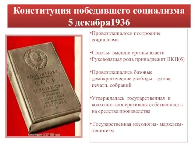 Конституция победившего социализма 5 декабря1936 Провозглашалось построение социализма Советы- высшие органы