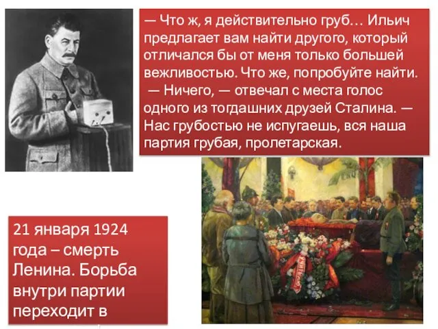 — Что ж, я действительно груб… Ильич предлагает вам найти другого,