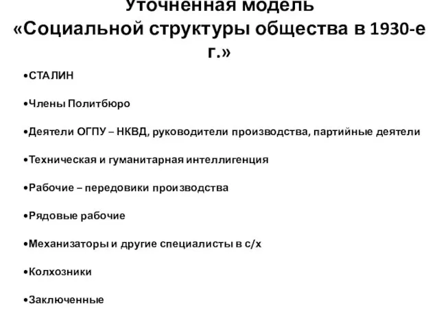 Уточненная модель «Социальной структуры общества в 1930-е г.» СТАЛИН Члены Политбюро