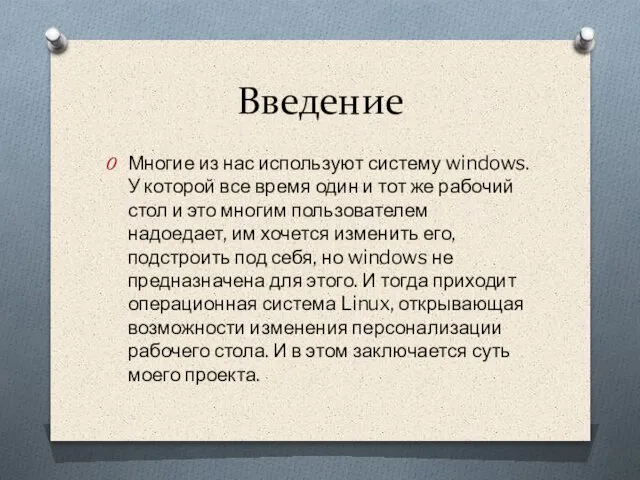 Введение Многие из нас используют систему windows. У которой все время