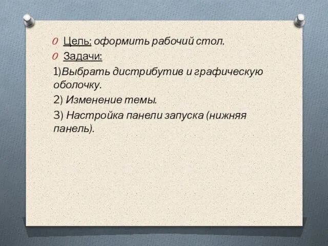 Цель: оформить рабочий стол. Задачи: 1)Выбрать дистрибутив и графическую оболочку. 2)