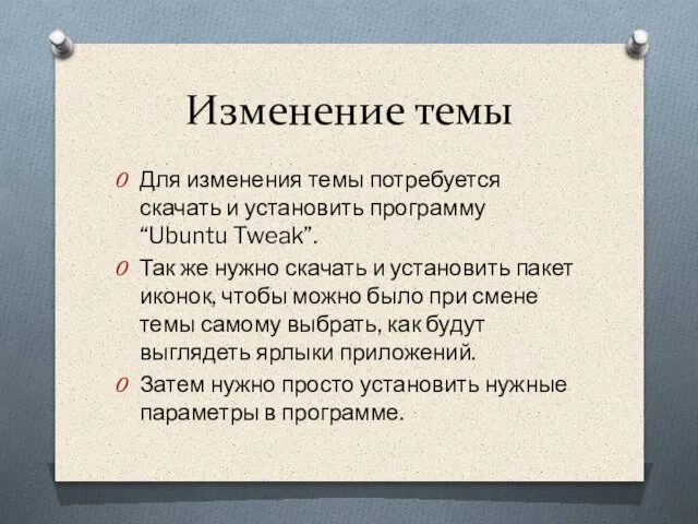 Изменение темы Для изменения темы потребуется скачать и установить программу “Ubuntu