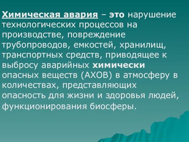 Химическая авария – это нарушение технологических процессов на производстве, повреждение трубопроводов,