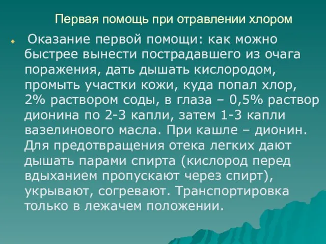 Первая помощь при отравлении хлором Оказание первой помощи: как можно быстрее