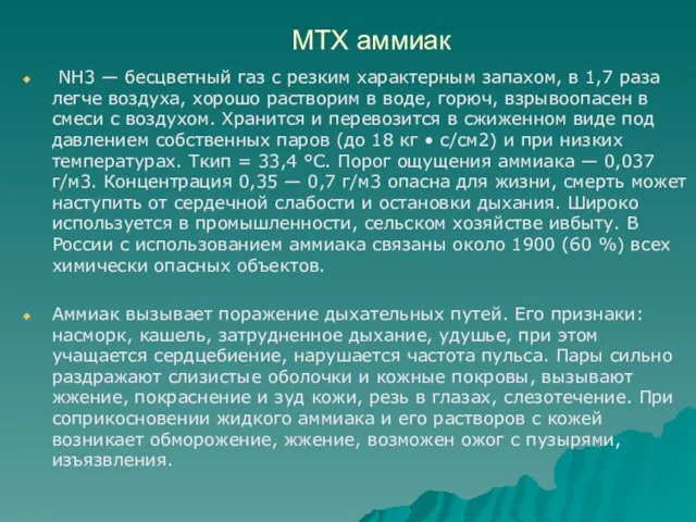 МТХ аммиак NH3 — бесцветный газ с резким характер­ным запахом, в